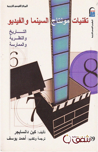 كتاب تقنيات مونتاج السينما والفيديو للمؤلف كين دانسايجر
